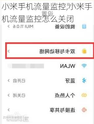 小米手机流量监控,小米手机流量监控怎么关闭