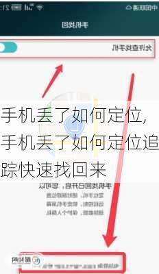 手机丢了如何定位,手机丢了如何定位追踪快速找回来