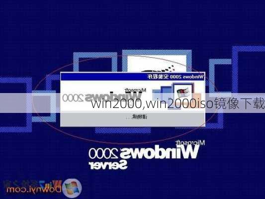 win2000,win2000iso镜像下载