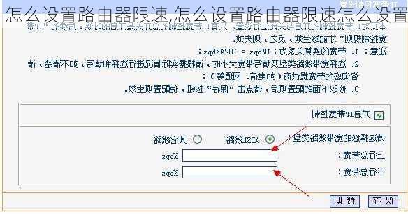 怎么设置路由器限速,怎么设置路由器限速怎么设置