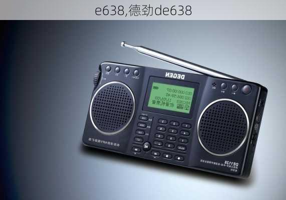 e638,德劲de638