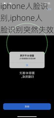 iphone人脸识别,iphone人脸识别突然失效