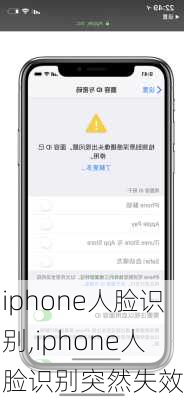 iphone人脸识别,iphone人脸识别突然失效