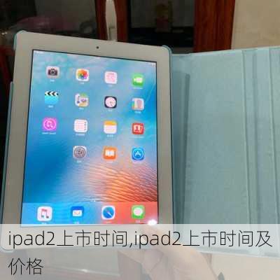 ipad2上市时间,ipad2上市时间及价格