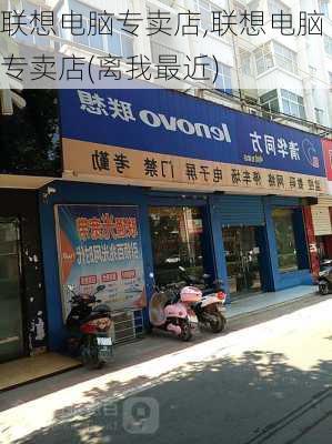 联想电脑专卖店,联想电脑专卖店(离我最近)