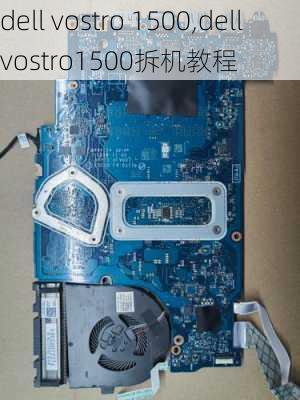 dell vostro 1500,dellvostro1500拆机教程