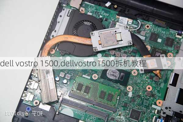 dell vostro 1500,dellvostro1500拆机教程