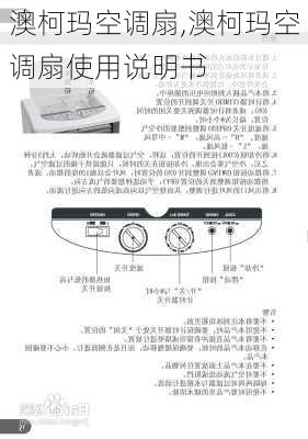 澳柯玛空调扇,澳柯玛空调扇使用说明书