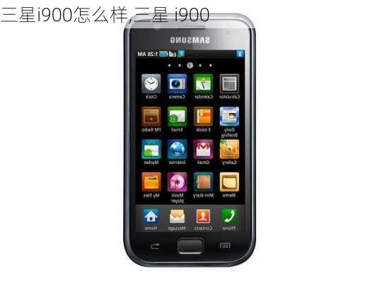 三星i900怎么样,三星 i900