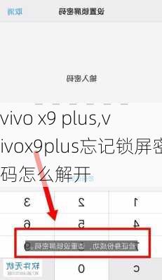 vivo x9 plus,vivox9plus忘记锁屏密码怎么解开