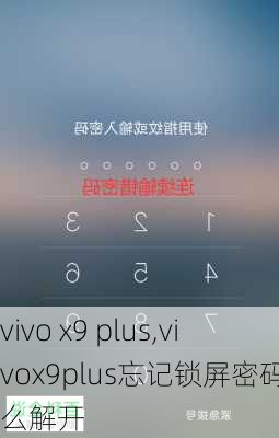 vivo x9 plus,vivox9plus忘记锁屏密码怎么解开