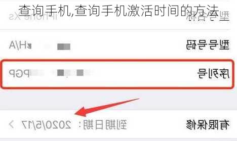 查询手机,查询手机激活时间的方法