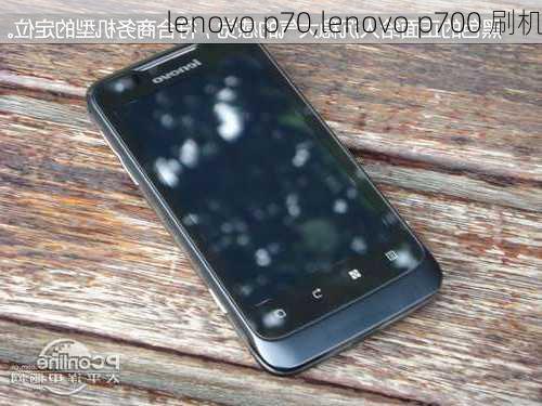 lenovo p70,lenovo p700 刷机