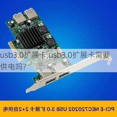 usb3.0扩展卡,usb3.0扩展卡需要供电吗?