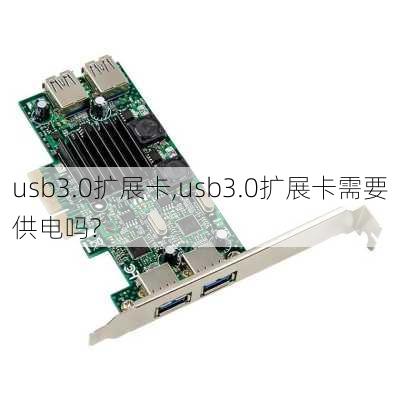 usb3.0扩展卡,usb3.0扩展卡需要供电吗?