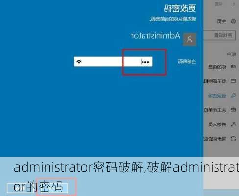 administrator密码破解,破解administrator的密码