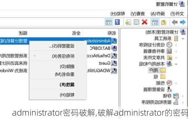 administrator密码破解,破解administrator的密码