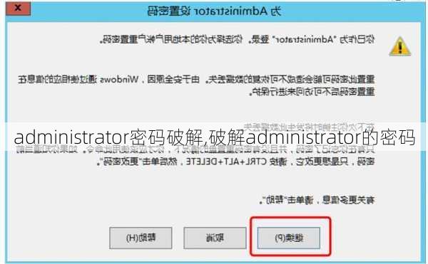 administrator密码破解,破解administrator的密码