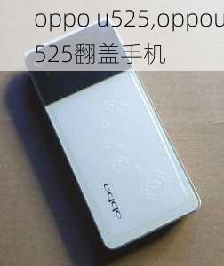 oppo u525,oppou525翻盖手机