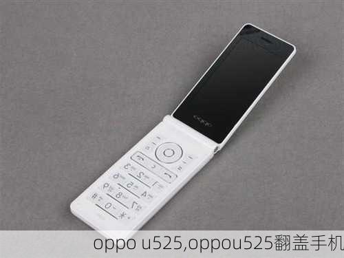 oppo u525,oppou525翻盖手机