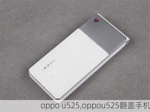 oppo u525,oppou525翻盖手机