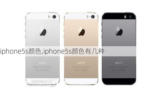 iphone5s颜色,iphone5s颜色有几种