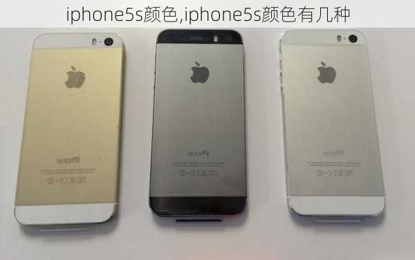 iphone5s颜色,iphone5s颜色有几种