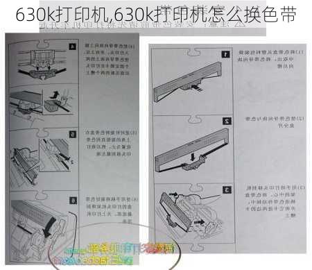 630k打印机,630k打印机怎么换色带