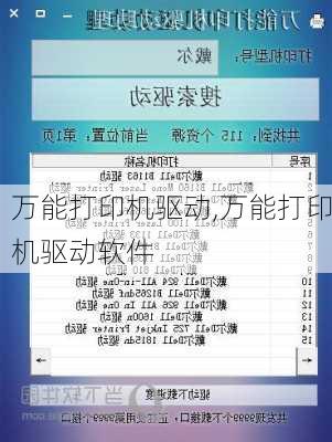 万能打印机驱动,万能打印机驱动软件