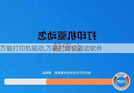 万能打印机驱动,万能打印机驱动软件