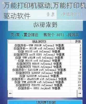 万能打印机驱动,万能打印机驱动软件
