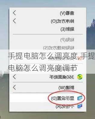 手提电脑怎么调亮度,手提电脑怎么调亮度调节