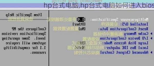 hp台式电脑,hp台式电脑如何进入bios