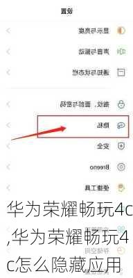 华为荣耀畅玩4c,华为荣耀畅玩4c怎么隐藏应用