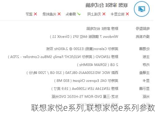 联想家悦e系列,联想家悦e系列参数