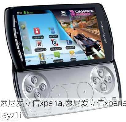 索尼爱立信xperia,索尼爱立信xperiaplayz1i