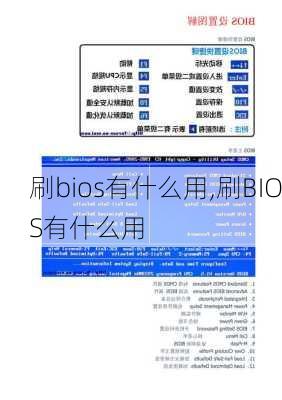 刷bios有什么用,刷BIOS有什么用