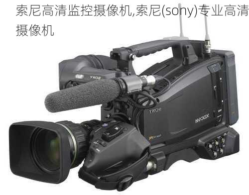 索尼高清监控摄像机,索尼(sony)专业高清摄像机