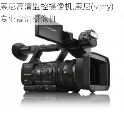 索尼高清监控摄像机,索尼(sony)专业高清摄像机