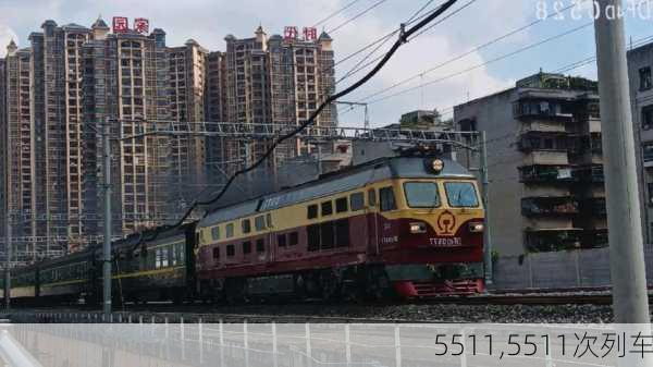 5511,5511次列车