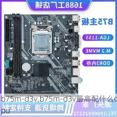 b75m-d3v,b75m-d3v最高配什么cpu