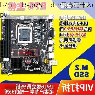 b75m-d3v,b75m-d3v最高配什么cpu