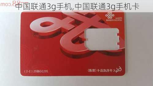 中国联通3g手机,中国联通3g手机卡