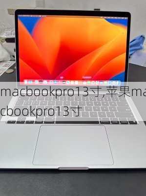 macbookpro13寸,苹果macbookpro13寸