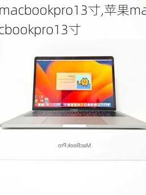 macbookpro13寸,苹果macbookpro13寸