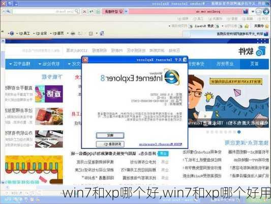 win7和xp哪个好,win7和xp哪个好用