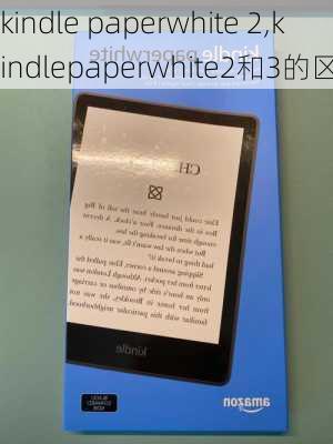 kindle paperwhite 2,kindlepaperwhite2和3的区别