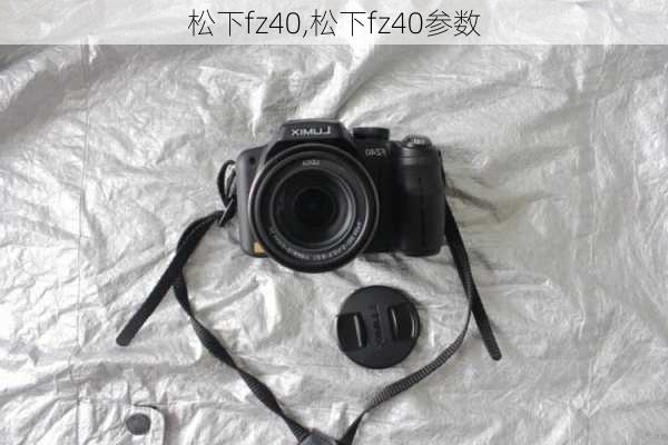 松下fz40,松下fz40参数