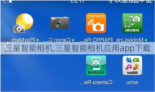 三星智能相机,三星智能相机应用app下载