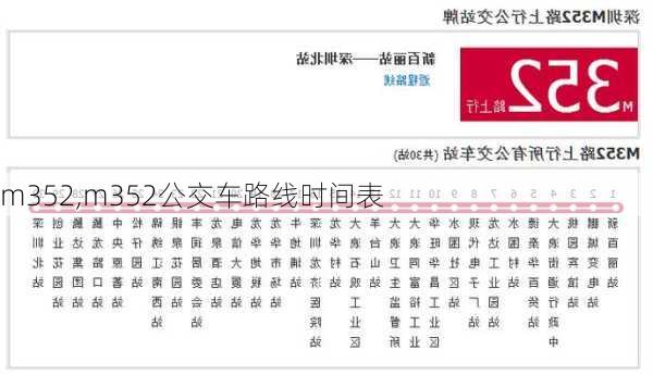 m352,m352公交车路线时间表